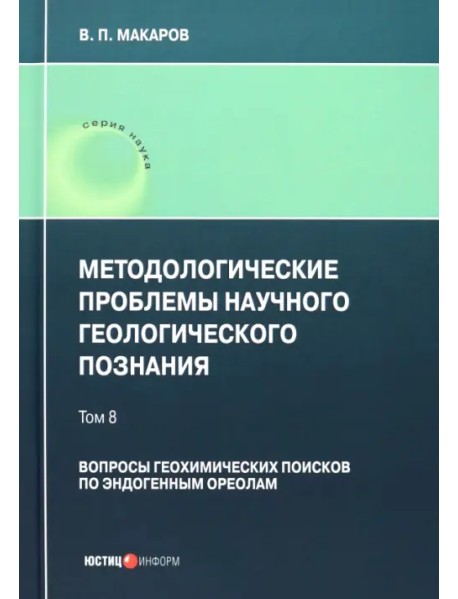 Методологические проблемы научного геологического познания. Вопросы геохимических поисков. Том 8