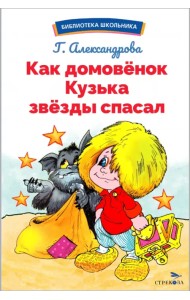 Как домовёнок Кузька звёзды спасал