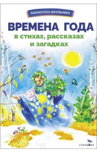 Времена года в стихах, рассказах и загадках