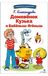 Домовенок Кузька и Бабеныш-ягеныш