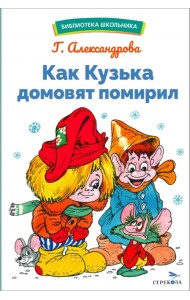 Как Кузька домовят помирил