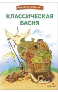 Классическая басня