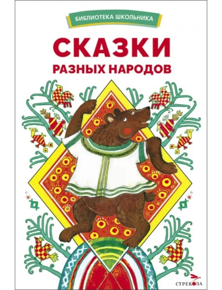 Сказки разных народов