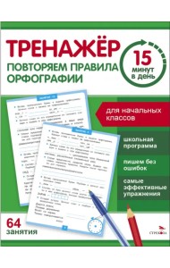 Повторяем правила орфографии