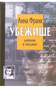 Убежище. Дневник в письмах