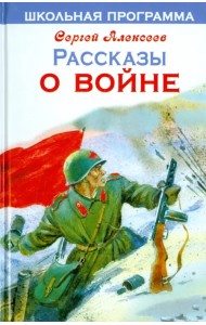 Рассказы о войне