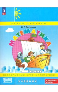 Математика. 2 класс. Углубленный уровень. Учебное пособие. В 3-х частях