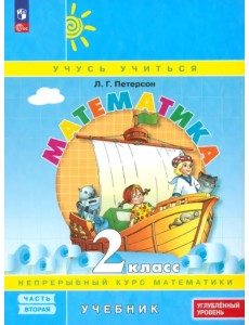 Математика. 2 класс. Углубленный уровень. Учебное пособие. В 3-х частях Математика. 2 класс. Углубленный уровень. Учебное пособие. В 3-х частях