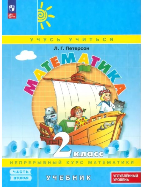Математика. 2 класс. Углубленный уровень. Учебное пособие. В 3-х частях