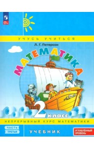 Математика. 2 класс. Углубленный уровень. Учебное пособие. В 3-х частях