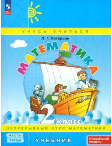 Математика. 2 класс. Углубленный уровень. Учебное пособие. В 3-х частях Математика. 2 класс. Углубленный уровень. Учебное пособие. В 3-х частях
