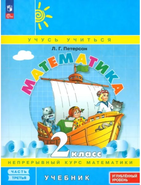 Математика. 2 класс. Углубленный уровень. Учебное пособие. В 3-х частях
