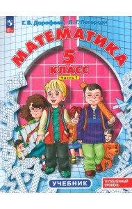 Математика. 5 класс. Углубленный уровень. Учебник. В 2-х частях