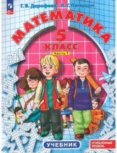 Математика. 5 класс. Углубленный уровень. Учебник. В 2-х частях