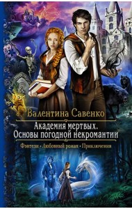 Академия мертвых. Основы погодной некромантии