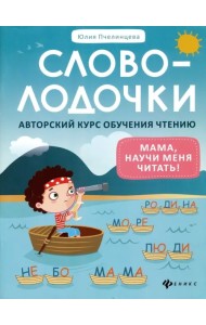 Словолодочки. Мама, научи меня читать! Авторский курс обучения чтению