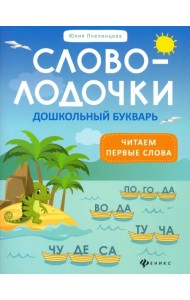 Словолодочки. Дошкольный букварь. Читаем первые слова