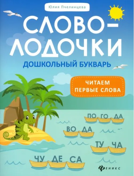 Словолодочки. Дошкольный букварь. Читаем первые слова