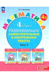 Математика. 4 класс. Самостоятельные и контрольные работы. Углубленный уровень. Часть 3. ФГОС