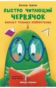 Быстро читающий червячок изучает технику скорочтения