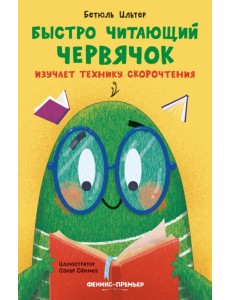 Быстро читающий червячок изучает технику скорочтения Быстро читающий червячок изучает технику скорочтения