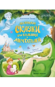 Маленькие сказки для больших мечтателей