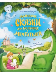 Маленькие сказки для больших мечтателей Маленькие сказки для больших мечтателей