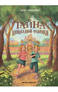 Тайна шоколадной фабрики