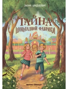 Тайна шоколадной фабрики Тайна шоколадной фабрики