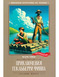 Приключения Гекльберри Финна Приключения Гекльберри Финна