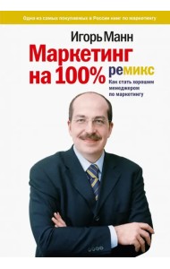 Маркетинг на 100%. Ремикс. Как стать хорошим менеджером по маркетингу
