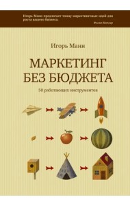 Маркетинг без бюджета. 50 работающих инструментов