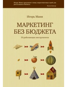 Маркетинг без бюджета. 50 работающих инструментов