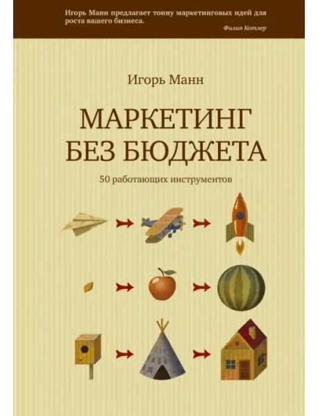 Маркетинг без бюджета. 50 работающих инструментов