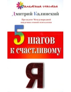 5 шагов к счастливому Я