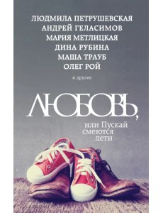 Любовь, или Пускай смеются дети Любовь, или Пускай смеются дети