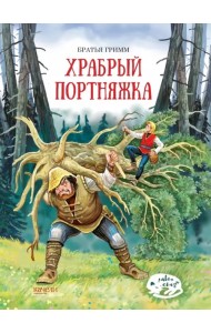 Храбрый портняжка