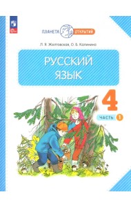 Русский язык. 4 класс. Учебное пособие. В 2-х частях