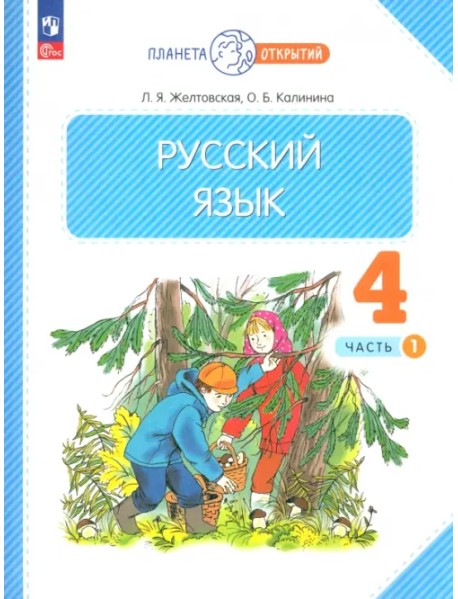 Русский язык. 4 класс. Учебное пособие. В 2-х частях