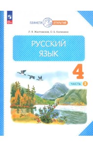 Русский язык. 4 класс. Учебное пособие. В 2-х частях