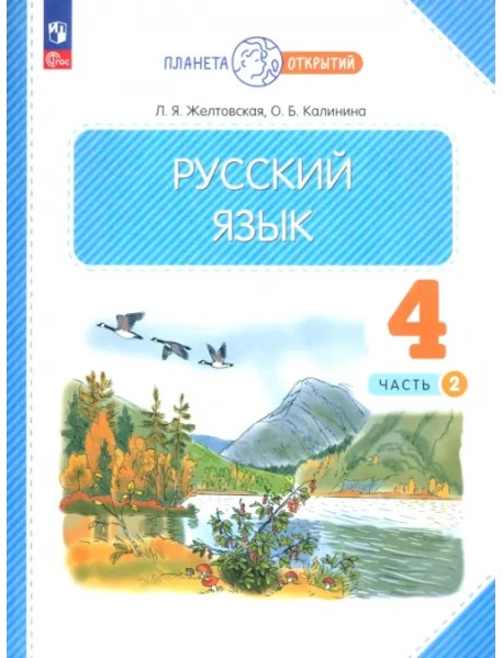 Русский язык. 4 класс. Учебное пособие. В 2-х частях