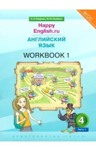 Английский язык. 4 класс. Рабочая тетрадь к учебнику Happy Еnglish. В 2-х частях. Часть 1