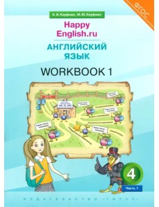 Английский язык. 4 класс. Рабочая тетрадь к учебнику Happy Еnglish. В 2-х частях. Часть 1