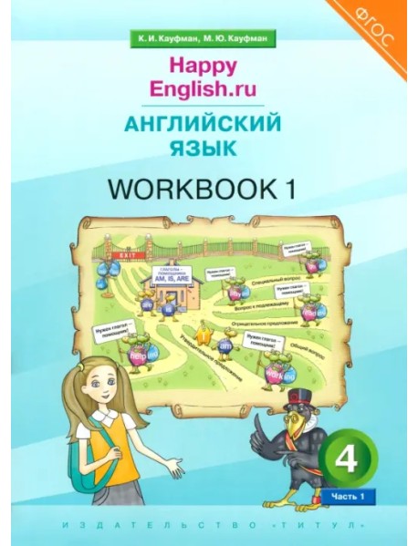 Английский язык. 4 класс. Рабочая тетрадь к учебнику Happy Еnglish. В 2-х частях. Часть 1