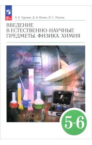 Введение в естественно-научные предметы. Физика. Химия. 5-6 классы. Учебник