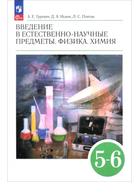 Введение в естественно-научные предметы. Физика. Химия. 5-6 классы. Учебник