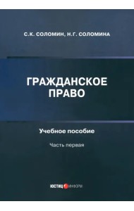 Гражданское право. Учебное пособие. Часть первая