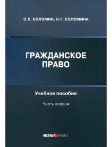 Гражданское право. Учебное пособие. Часть первая