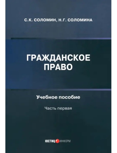 Гражданское право. Учебное пособие. Часть первая