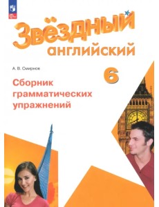 Английский язык. 6 класс. Углублённый уровень. Сборник грамматических упражнений Английский язык. 6 класс. Углублённый уровень. Сборник грамматических упражнений